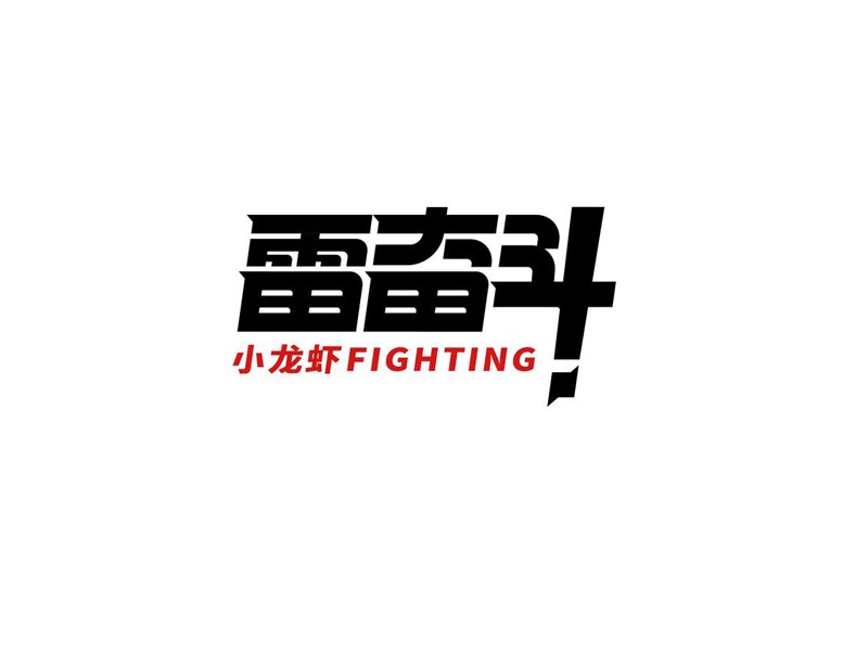雷奋斗艺术字体设计-图酷设计