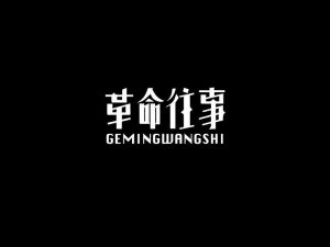 革命往事艺术字体设计-图酷设计