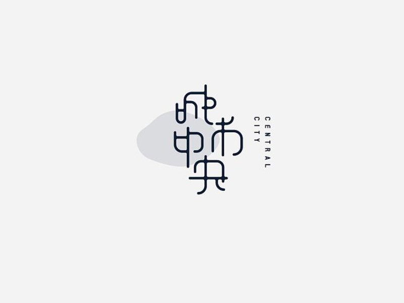 城市中央艺术字体设计-图酷设计