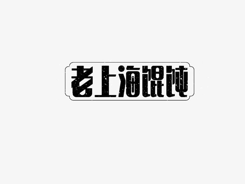 老上海馄饨艺术字体设计-图酷设计