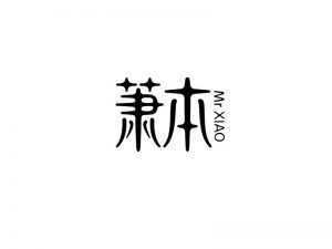 萧本艺术字体设计-图酷设计