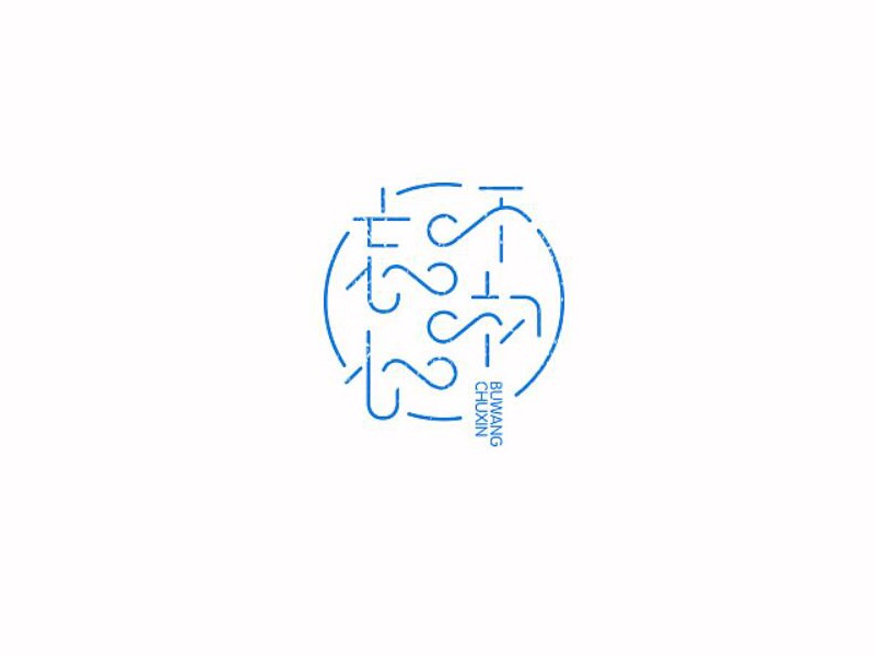 不忘初心艺术字体设计-图酷设计