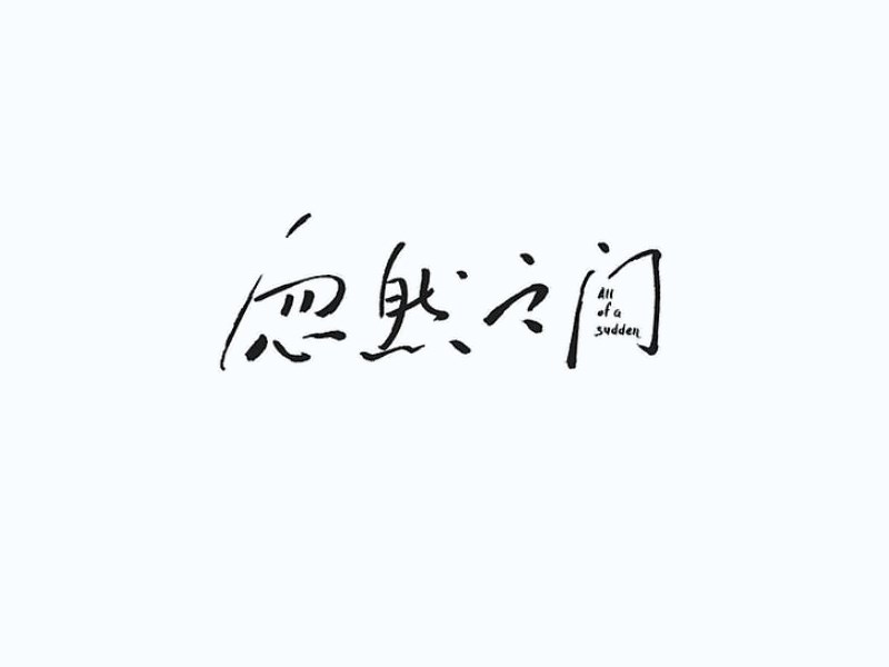 忽然之间艺术字体设计-图酷设计