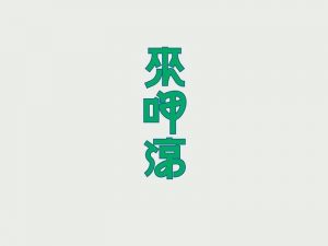 来呷凉艺术字体设计-图酷设计