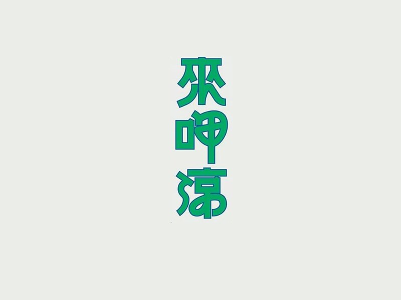 来呷凉艺术字体设计-图酷设计