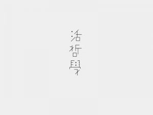 活哲学艺术字体设计-图酷设计