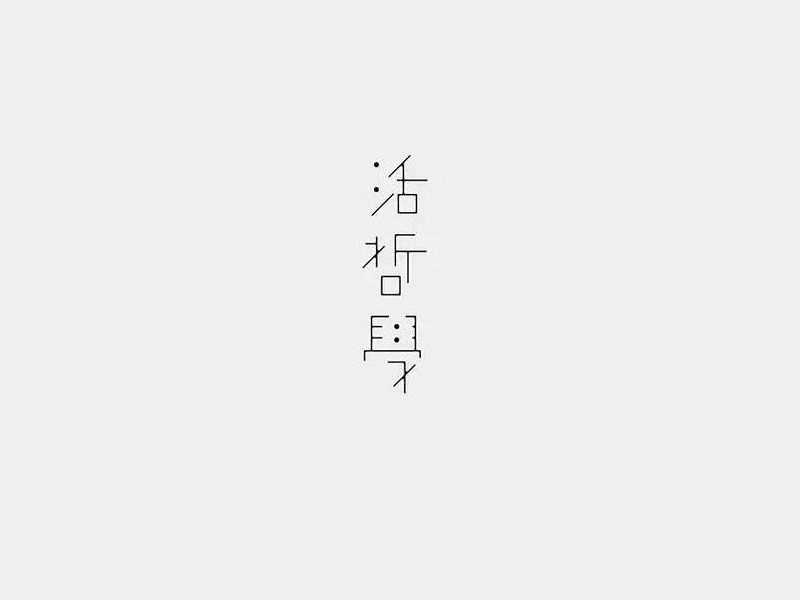 活哲学艺术字体设计-图酷设计