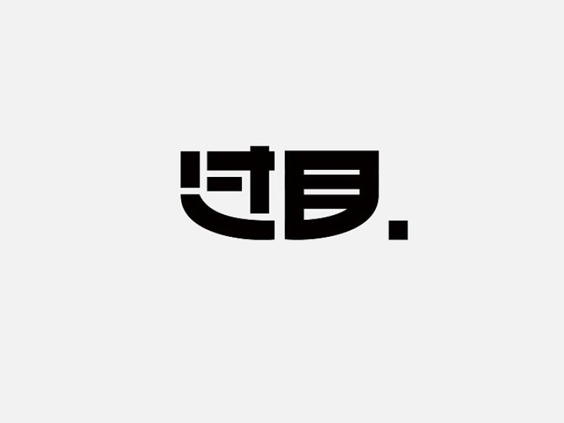 过目艺术字体设计-图酷设计