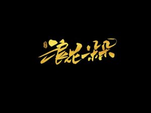 浪花一朵朵书法字体设计-图酷设计