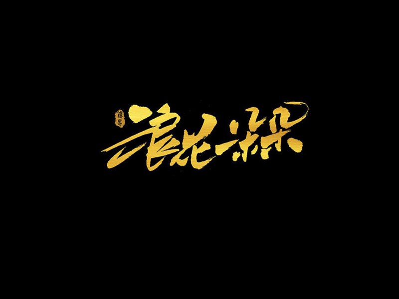浪花一朵朵书法字体设计-图酷设计
