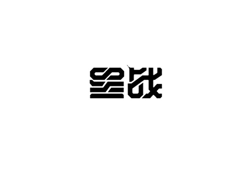 墨战艺术字体设计-图酷设计