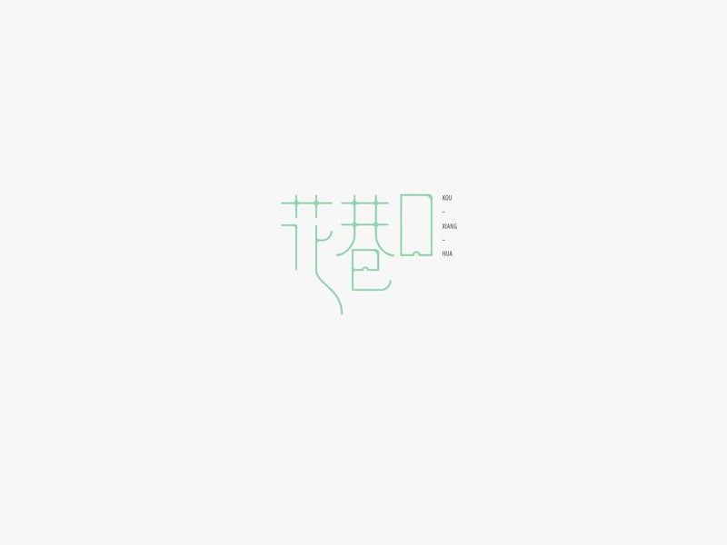 花巷口艺术字体设计-图酷设计