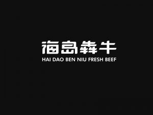 海岛犇牛艺术字体设计-图酷设计