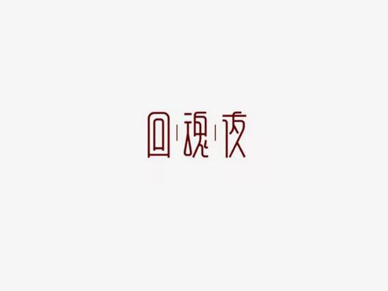 回魂夜艺术字体设计-图酷设计