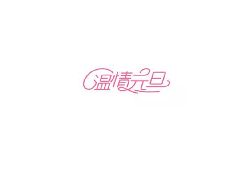 温情元旦艺术字体设计-图酷设计