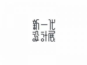 新一代设计展艺术字体设计-图酷设计