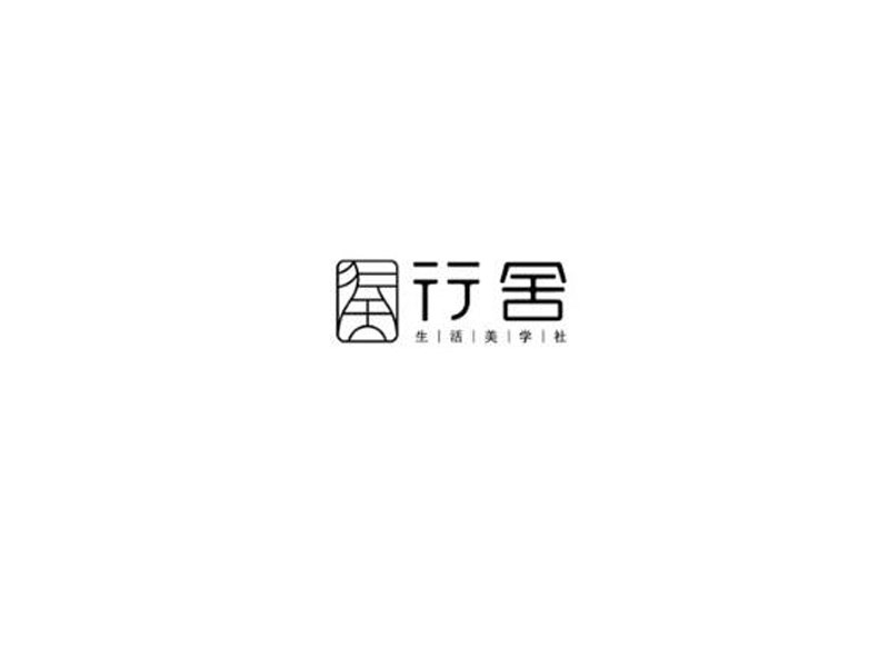 行舍艺术字体设计-图酷设计