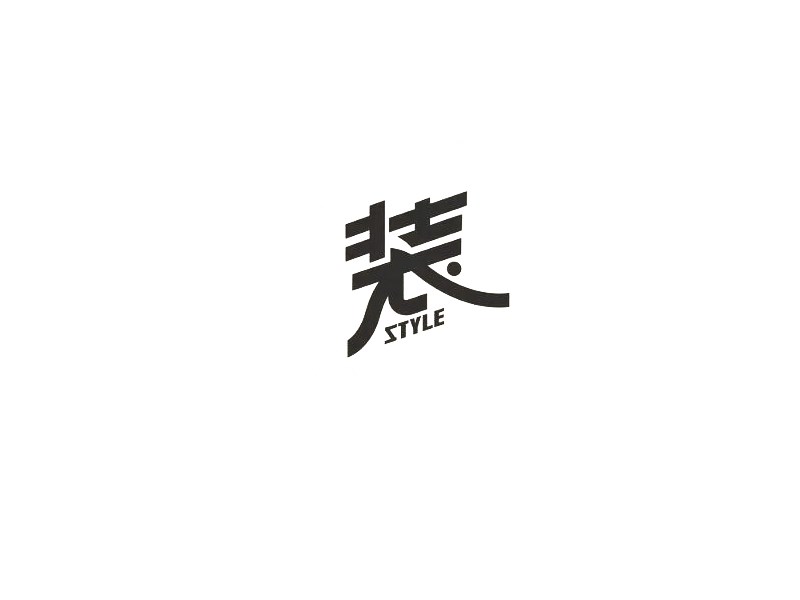 装艺术字体设计-图酷设计