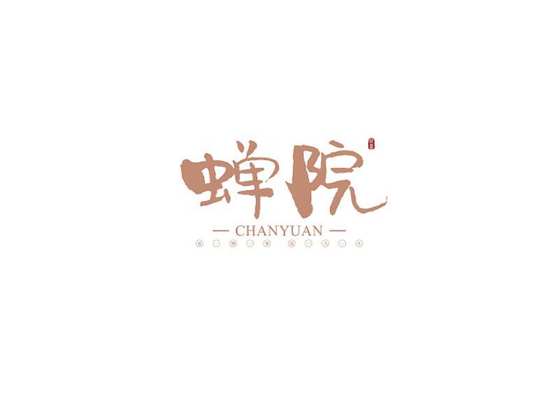 蝉院书法字体设计-图酷设计