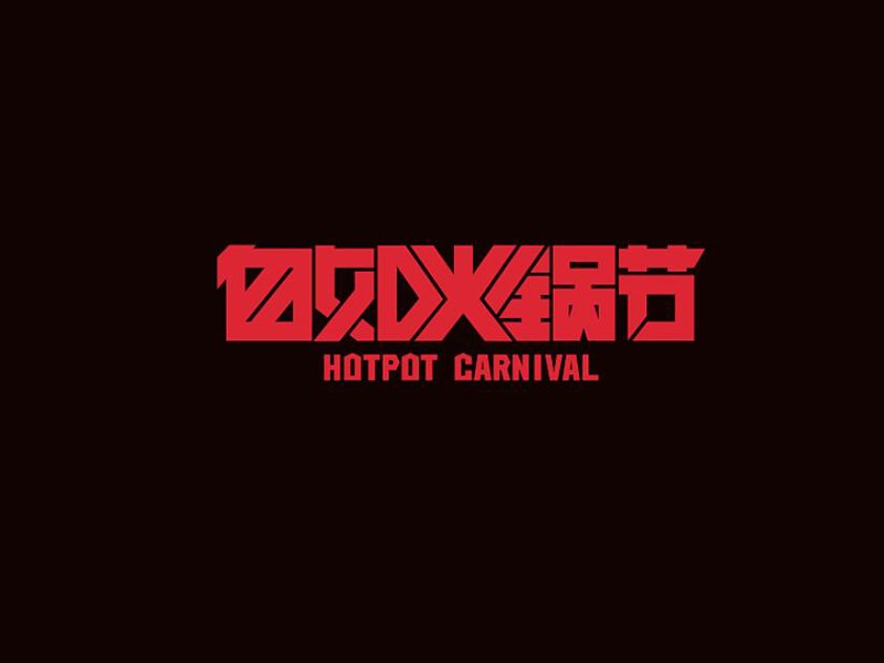 自如火锅节艺术字体设计-图酷设计