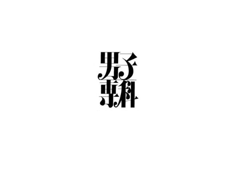 男子专科艺术字体设计-图酷设计