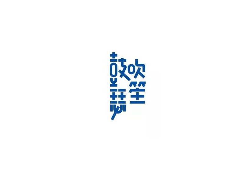 鼓吹笙瑟艺术字体设计-图酷设计