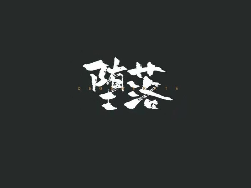 堕落书法字体设计-图酷设计