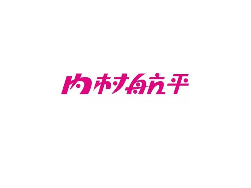 内村航平艺术字体设计-图酷设计
