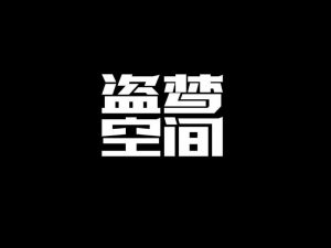 盗梦空间艺术字体设计-图酷设计