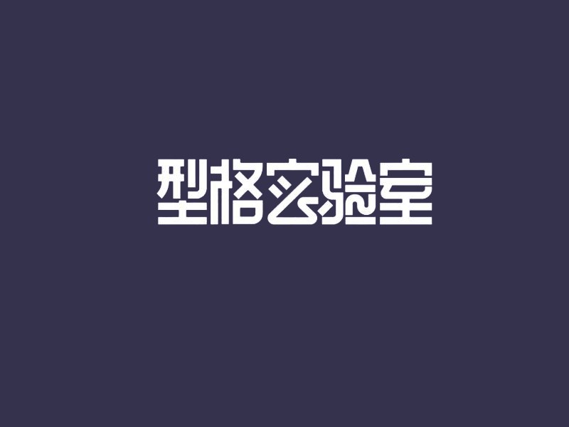 实验室艺术字体设计-图酷设计