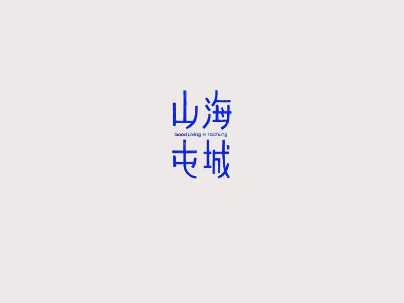 山海屯城艺术字体设计-图酷设计