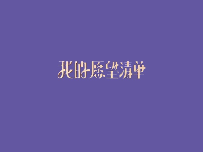 我的愿望清单艺术字体设计-图酷设计