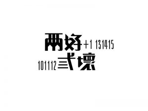 两好贰坏艺术字体设计-图酷设计