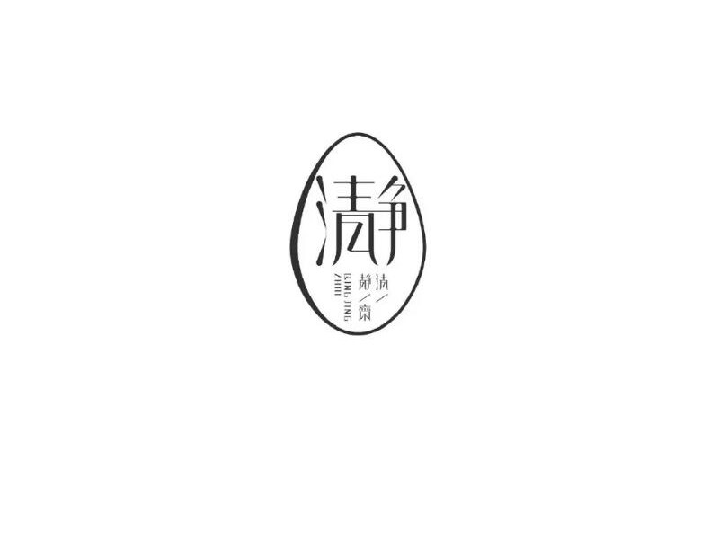 瀞艺术字体设计-图酷设计
