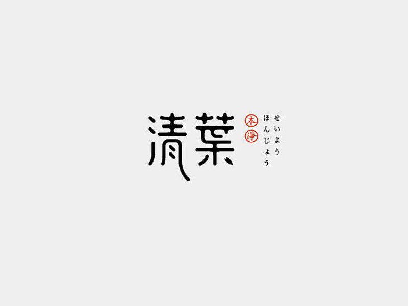 青叶艺术字体设计-图酷设计