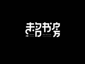 未名书房艺术字体设计-图酷设计