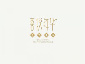 喜悦年华艺术字体设计-图酷设计