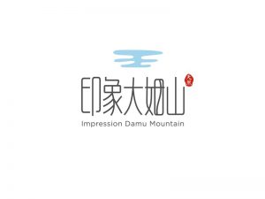 印象大姻山艺术字体设计-图酷设计