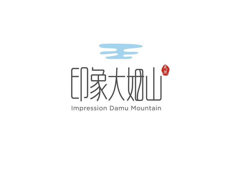 印象大姻山艺术字体设计-图酷设计