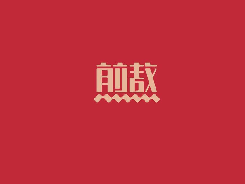 煎熬艺术字体设计-图酷设计