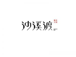 沙溪渡艺术字体设计-图酷设计