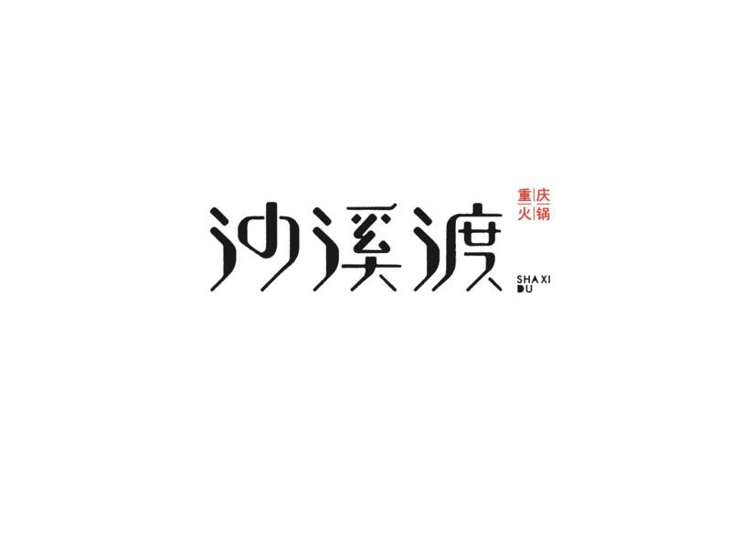 沙溪渡艺术字体设计-图酷设计