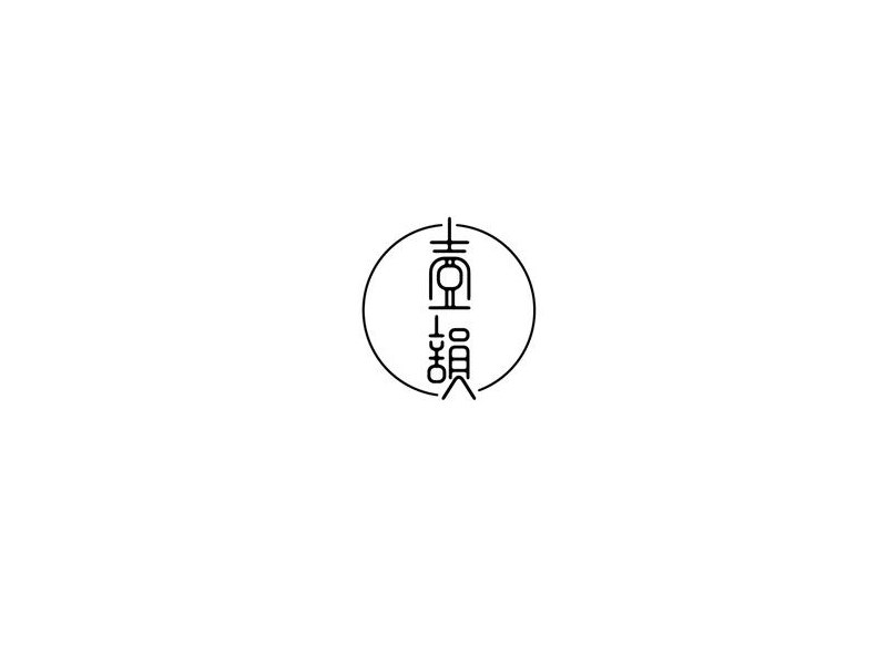 壹韵艺术字体设计-图酷设计