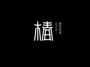 椿艺术字体设计-图酷设计