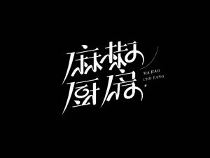 麻椒厨房艺术字体设计-图酷设计