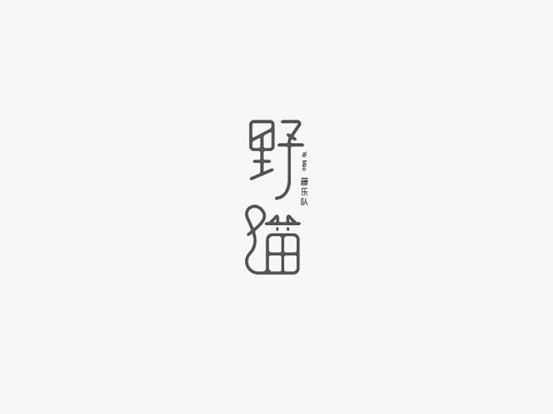 野猫艺术字体设计-图酷设计