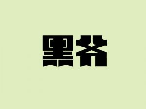 黑爷艺术字体设计-图酷设计