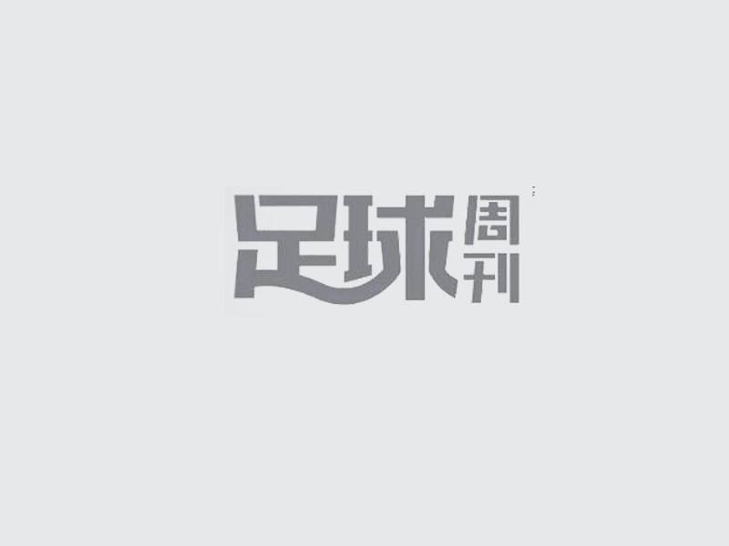 足球周刊艺术字体设计-图酷设计