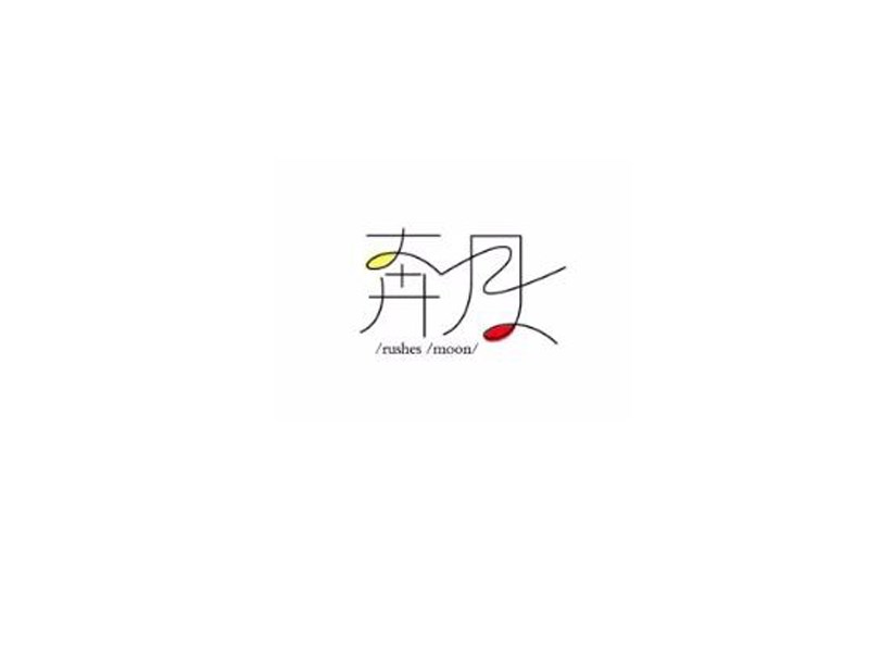 奔月艺术字体设计-图酷设计