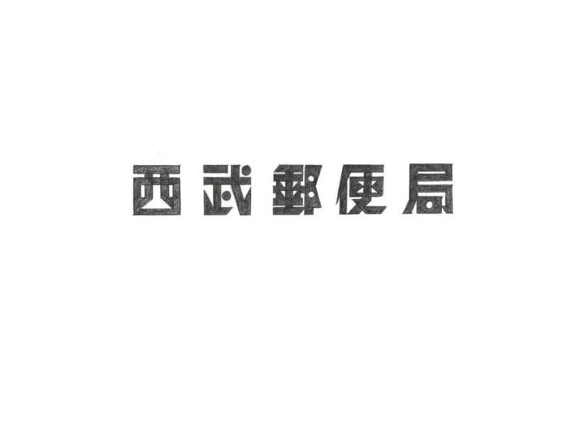 西武邮便局艺术字体设计-图酷设计